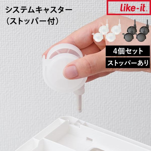 他サイト： ライクイット システムキャスター（ストッパー付き） クローゼットシステム引出し専用 like-it キャスター ストッパー付き CS-P9の商品画像
