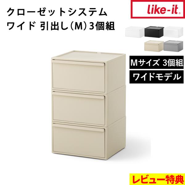 衣類や生活用品に合わせて自由に組み合わせられるlike-itのクローゼットシステムに、通常モデルより横幅ワイド・奥行スリムな「ワイドモデル」が仲間入り。リビングや子ども部屋では多段チェストとして、キッチンでは棚下収納としても活躍します。別売...