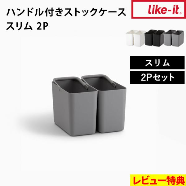 ハンドル付きで持ち運びやすく、飲料水や缶詰、防災グッズ、ランチ小物などの収納に便利なストックケース。レンジ台や食器棚に置いてもすっきり見えるスマートなデザインで、キッチンはもちろん、リビングや玄関収納にもおすすめ。別売りの「フタ付きストック...