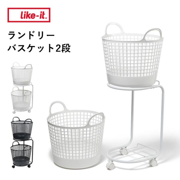 Like-it 特典付 like-it ランドリーバスケット 2段 ライクイット