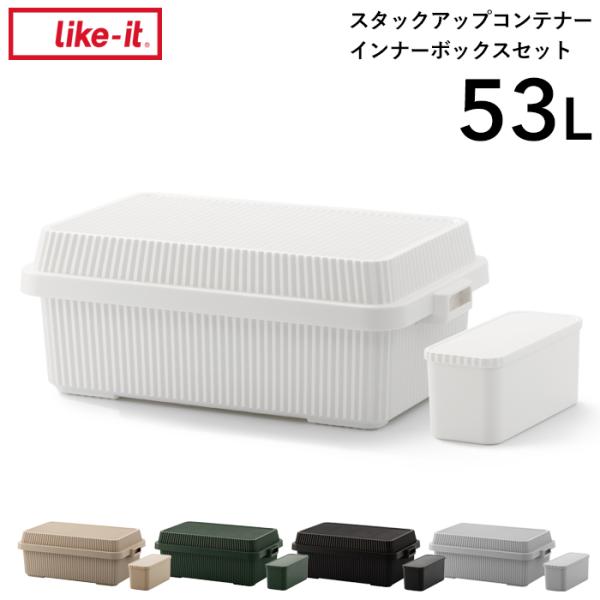 スタックアップコンテナー53 インナーボックスセット