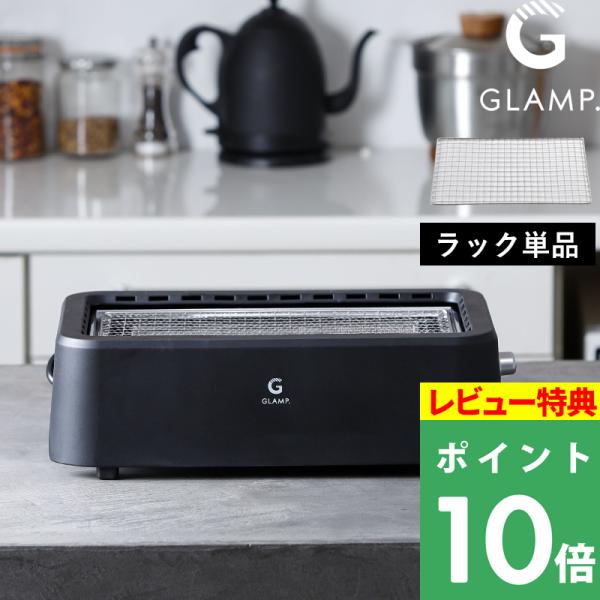 本当に煙が少ないから、おうち焼肉を快適に楽しめる、超少煙グリル専用の「焼き網」。グリルに合わせて設計されており、効率的な焼き上がりをサポートします。耐久性に優れた素材を採用し、長時間の使用にも安心。取り外しもスムーズで、お手入れも簡単です。...