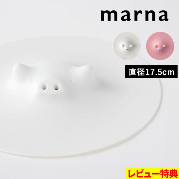 特典付 マーナ ブタの落としぶた17.5cm 落としぶた おとしぶた ブタ 食洗器対応 電子レンジ対応 シリコン 煮物 ラップ ホワイト ピンク K092 marna マーナ