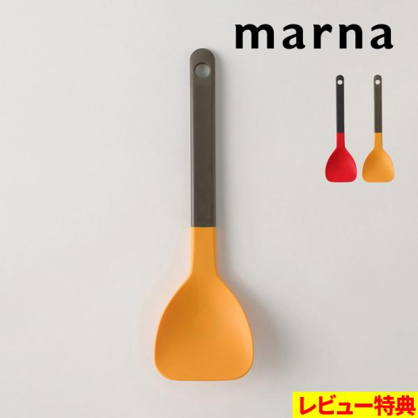 MARNAマーナ 残さずすくえるスプーンヘラ K286Y