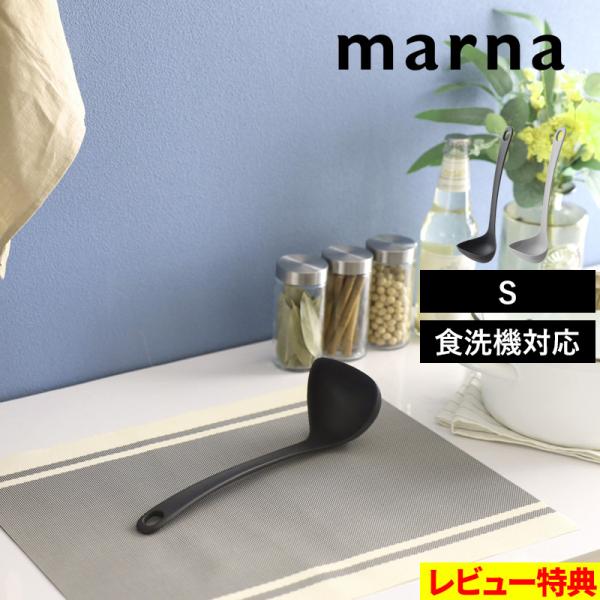 “いつもの道具”として永く使ってほしい。そんな思いから生まれたマーナ「きほんのキッチンツールシリーズ」。軽い力で最後までしっかり掬えるシリコーンお玉。ハマグリ形状とシリコーンの柔軟性で、鍋底やカーブにピタッとフィット。鍋肌や食材を傷つけずに...