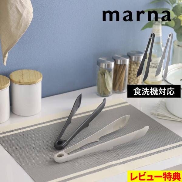 “いつもの道具”として永く使ってほしい。そんな思いから生まれたマーナ「きほんのキッチンツールシリーズ」。大きな食材から小さな食材まで、しっかりホールドしてつかみやすい万能トング。茹でたパスタもたっぷりとつかむことができます。持ち手の突起で一...