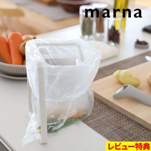 他サイト： 特典付 マーナ ポリ袋ホルダー ゴミ袋ホルダー 折りたたみ コンパクト 卓上 K821 ホワイト 白 シンプル おしゃれ marnaの商品画像