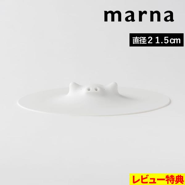 特典付 マーナ ブタの落としぶた 大 落としぶた おとしぶた ブタ 食洗器対応 電子レンジ対応 シリコン 煮物 煮込み料理 ラップ ホワイト K900 marna マーナ