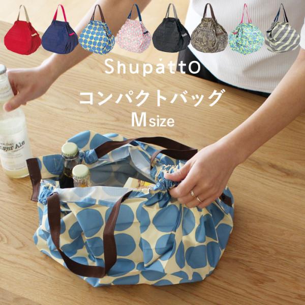 マーナ Shupatto コンパクトバッグ M シュパット エコバッグ レジバッグ ショルダー 肩か...