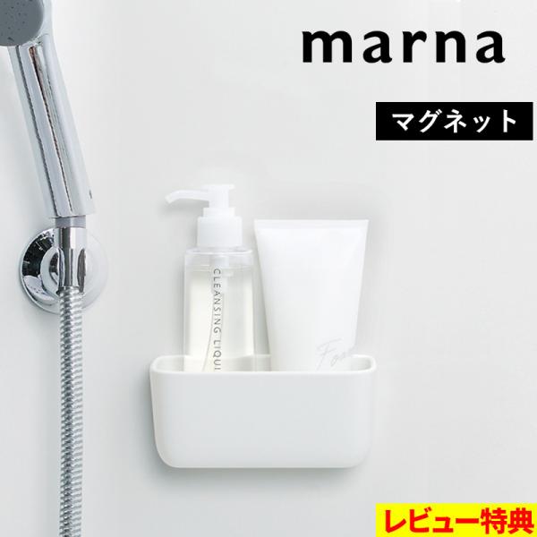 他サイト： 特典付 マーナ マグネット浴室小物入れ ホワイト W618 ラック ボックス 磁石 お風呂 浴室 バスルーム 収納 きれいに暮らす おしゃれ marnaの商品画像