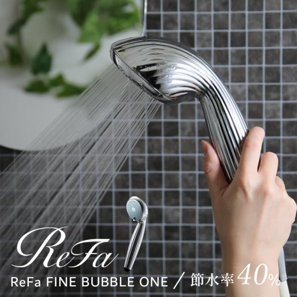 シャワーヘッド MTG ReFa FINE BUBBLE ONE リファ ファイン