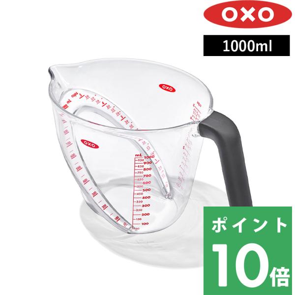 上から覗くだけで簡単に計量できるオクソーのアングルドメジャーカップ。カップに注いでそのままの体勢で計量、調整ができる便利な計量カップです。