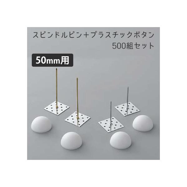 防音・吸音工事接着金具工法用の「スピンドルピン(スピンドル鋲)」＋「化粧ボタンワッシャー」のセットです。 亜鉛めっき鋼板型座金に保温材の厚みに応じた長さの釘を植えた、スピンドル鋲を壁面に接着し、ボードを刺し固定した後、化粧ボタンワッシャーで...