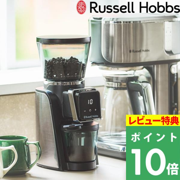特典付 ラッセルホブス スマートコーングラインダー 8500JP コーヒーミル 電動 自動 豆挽き コーン式 コーヒー豆 シルバー Russell Hobbs　