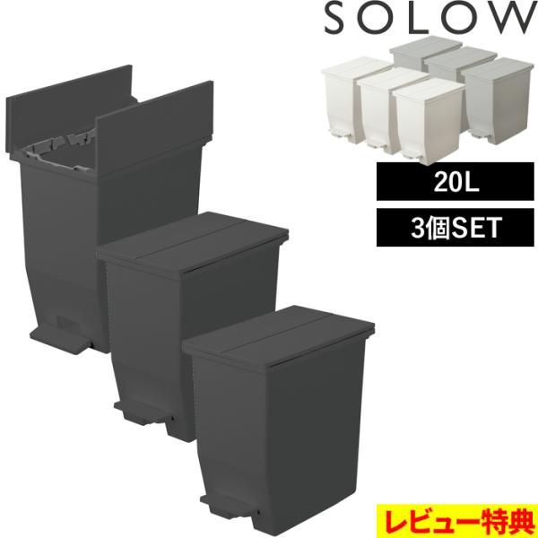 RISU（リス） 特典付 SOLOW ソロウ ペダルオープンツイン 20L 3個