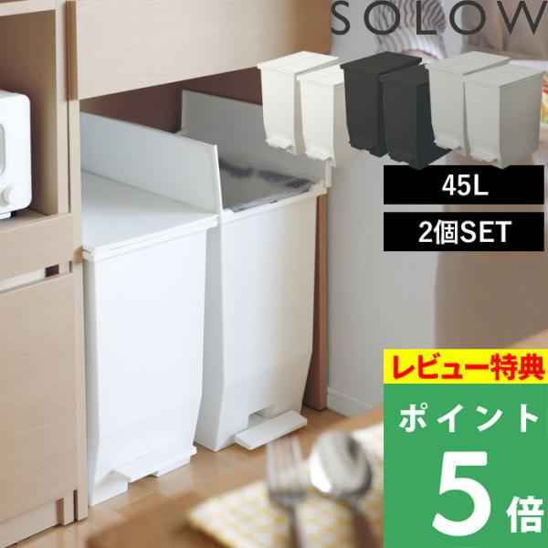 SOLOW(ソロウ)ペダルオープンツイン 45Lの人気商品・通販・価格比較 - 価格.com SOLOW(ソロウ)ペダルオープンツイン 45Lの人気商品・通販・価格比較 - 価格.com