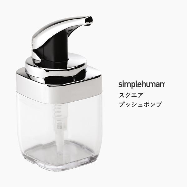 正規品 正規販売店 Simplehuman シンプルヒューマン スクエアプッシュポンプ Bt1076 ソープディスペンサー ボトル リキッド 液体 石鹸 洗剤 手動式 Sh Bt1076 くらしのもり 通販 Yahoo ショッピング