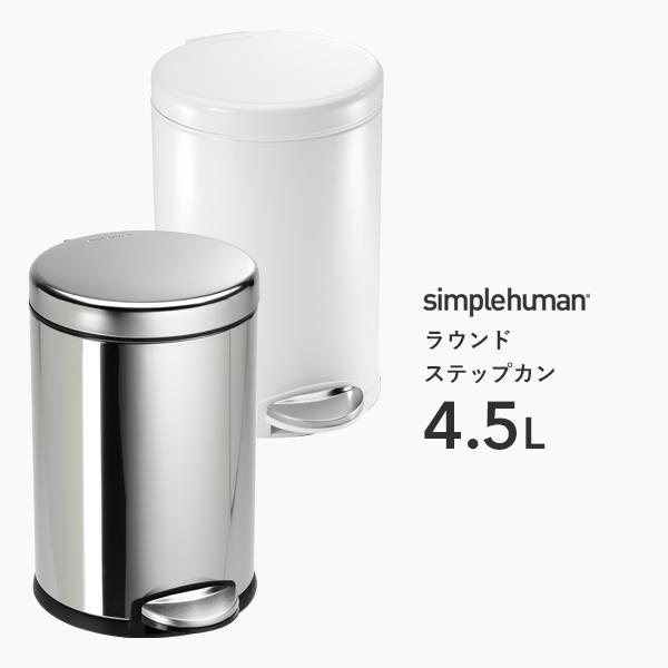 シンプルヒューマン ゴミ箱 スリム 18L シルバー  simplehuman 楽天市場】simplehuman 正規販売代理店ゴミ箱 ペダル ふた付き