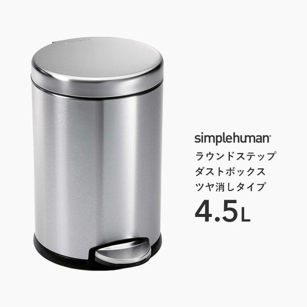 【美品・送料込】シンプルヒューマン　ごみ箱　ステンレススチール　艶消し simplehuman 【正規品】【正規販売店】 シンプルヒューマン
