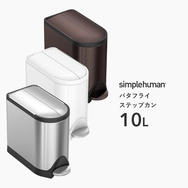 simplehuman バタフライリッド ゴミ箱 ダストボックス H120 simplehuman バタフライリッド ゴミ箱 ダストボックス H120 40L