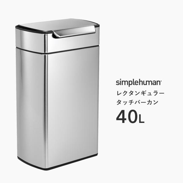 保証付 シンプルヒューマン レクタンギュラータッチバーカン 40L CW2014 横型 横開き ワイド シルバー ダストボックス プッシュ開閉式 ごみ箱 simplehuman
