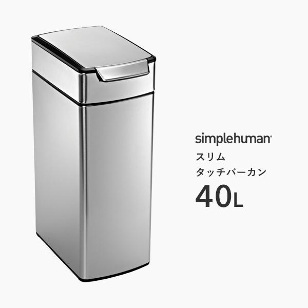 シンプルヒューマン　スリムタッチバーカン　40l simplehuman シンプルヒューマン スリムタッチバーカン 40L