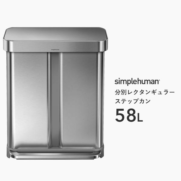 正規品 正規販売店 Simplehuman シンプルヒューマン 分別レクタンギュラーステップカン 58l Cw25 シルバー 分別 ダストボックス ペダル式ゴミ箱 くらしのもり 通販 Paypayモール