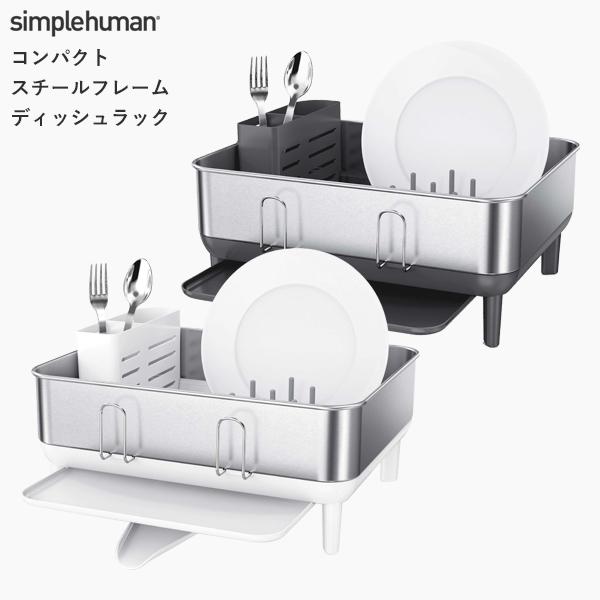 正規販売店simplehuman シンプルヒューマン コンパクトスチールフレームディッシュラック