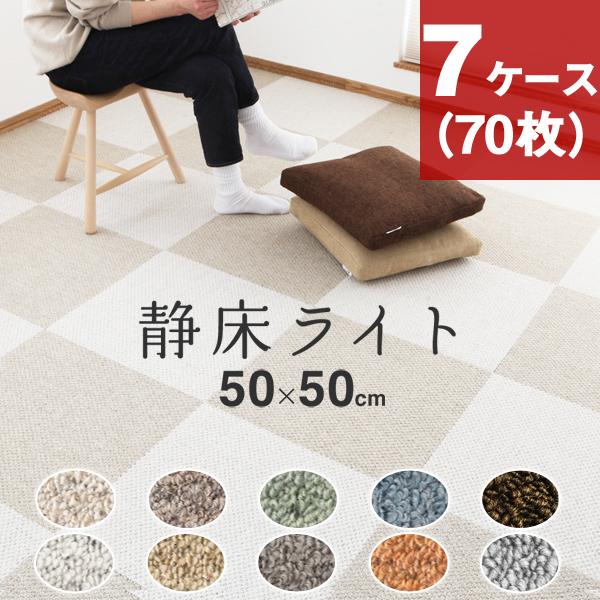 防音カーペット 静床ライト 7ケースセット（70枚） 50×50cm 全10色