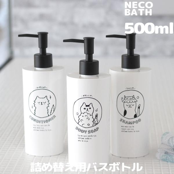 ネコバス ディスペンサー ボトル 500ml 詰め替え 詰め替え容器 お風呂 シャンプー コンディショナー リンス ボディーソープ イラスト 猫 ねこ 日本製 くらしのもり 通販 Paypayモール