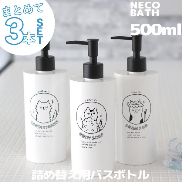 ネコバス ディスペンサー ボトル 3点セット 500ml セット 詰め替え お風呂 シャンプー コンディショナー リンス ボディーソープ イラスト 猫 日本製 くらしのもり 通販 Paypayモール