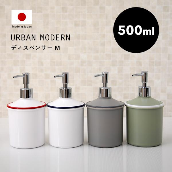 特典付 URBAN MODERN ディスペンサー Mサイズ 500ml アーバンモダン