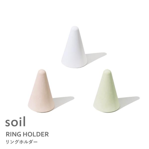特典付 soil リングホルダー 珪藻土 指輪 リング ホルダー 収納 ジュエリー 雑貨 見せる収納 ホワイト ピンク グリーン ソイル B367