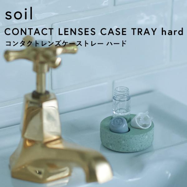 吸湿性の高い自然素材、珪藻土(けいそうど)でつくられたコンタクトレンズケーストレー。パーツをコンタクトにまとめて収納でき、転がることなく快適に乾燥できます。
