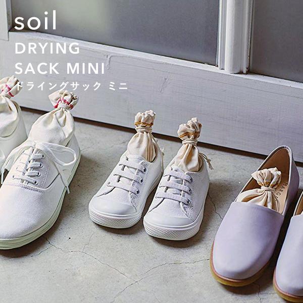 Soil ソイル ドライングサック ミニ 2個組 Drying Sack Mini 珪藻土 炭 吸湿脱臭剤 吸湿 消臭 靴 シューズ 雑貨 セット 国産珪藻土 日本製 Soil Dsack Mini くらしのもり 通販 Yahoo ショッピング