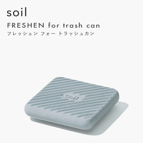 他サイト： 特典付 soil ソイル フレッシェンフォートラッシュカン サークル スクエア FRESHEN ゴミ箱用 珪藻土 消臭 炭 リサイクルアッシュ 調湿 自然素材の商品画像