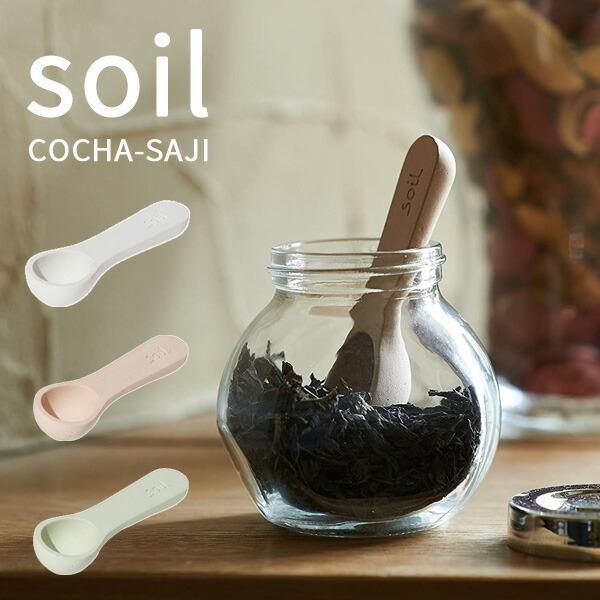特典付 ソイル COCHA-SAJI 小匙 サジ こさじ スプーン 茶さじ 乾燥材 ドライングブロック 吸水 速乾 吸湿 おしゃれ キッチン小物 雑貨 日本製 madeinjapan soil
