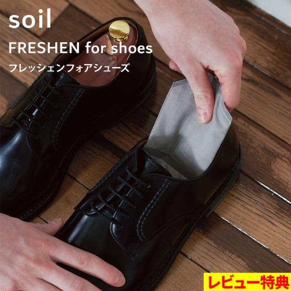特典付 soil フレッシェンforシューズ FRESHEN for shoes L470 靴用 吸湿脱臭剤 シューズドライ 吸湿 脱臭 珪藻土 炭 リサイクルアッシュ 日本製 プレゼント