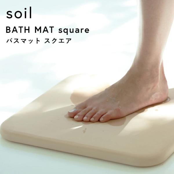 【新品に近い】soil 日本製 珪藻土 バスマットソイル 国産 ノンアスベスト soil 特典付 ソイル バスマット スクエア 珪藻土バスマット ノン