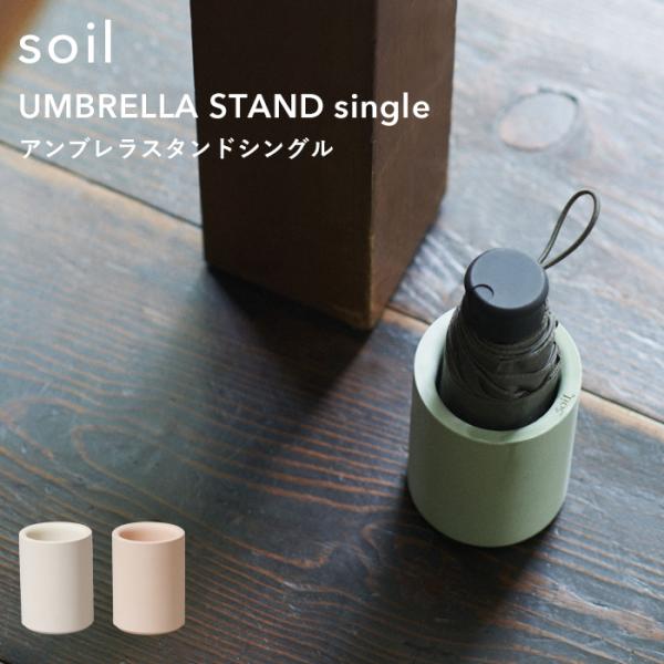 soil 珪藻土 アンブレラスタンド グリーン soil｜アンブレラスタンド | KONCENT Web shop｜アッシュ