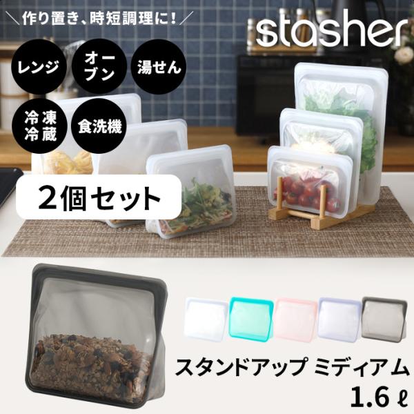 stasher（スタッシャー） 特典付 スタンドアップ ミディアム 1.6L 2個