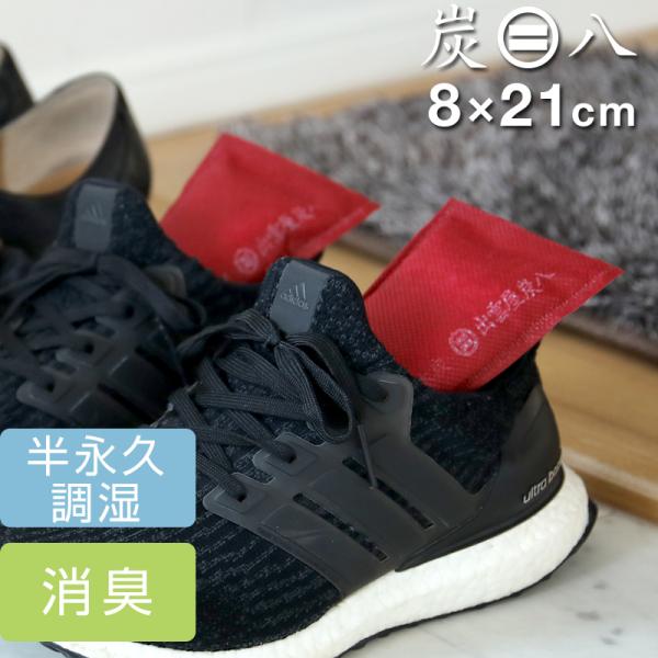 靴の中やカバンにも入るミニサイズの炭八。湿気の気になる靴箱やタンスにも最適なサイズです。※