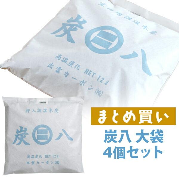 炭八 大袋 4個セット 室内用大袋 ケース売り 調湿木炭 繰り返し使える湿気取り 除湿 消臭 脱臭 結露 カビ 防止 タンス クローゼット 押入れ 出雲屋炭八 :sumi8-osiire-l-case4:くらしのもり Yahoo!ショッピング店 - 通販 - Yahoo!ショッピング 炭八 大袋 4個セット 室内用大袋 ケース売り 調湿木炭 繰り返し使える湿気取り 除湿 消臭 脱臭 結露 カビ 防止 タンス クローゼット 押入れ 出雲屋炭八 :sumi8-osiire-l-case4:くらしのもり Yahoo!ショッピング店 - 通販 - Yahoo!ショッピング
