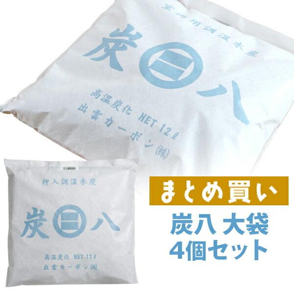 炭八 大袋 ４個セット 室内用大袋 ケース売り 調湿木炭 繰り返し使える湿気取り 除湿 消臭 脱臭 結露 カビ 防止 タンス クローゼット 押入れ 出雲屋炭八