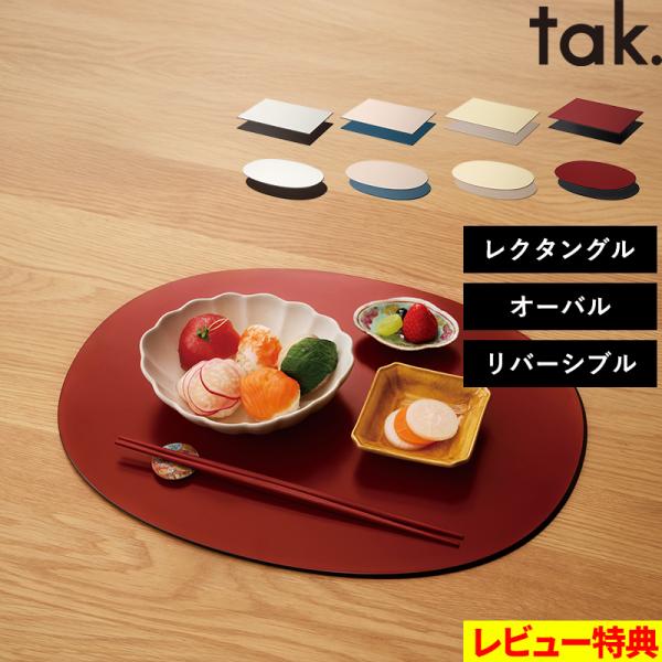特典付 tak. ダイニングトレー レクタングル / オーバル タック お盆 トレイ ランチョンマット 日本製 リバーシブル JTN-0800 0801