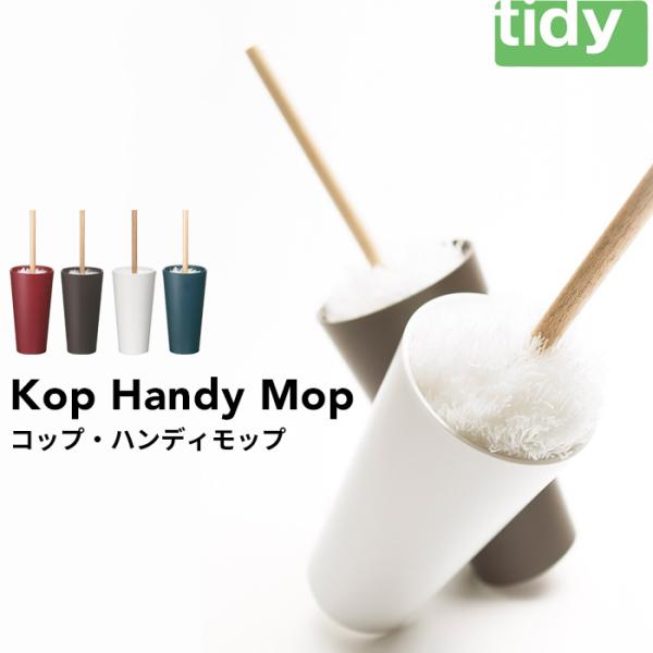 棚上や家具の隙間に滑らせるだけの手軽なお掃除道具tidy「コップ・ハンディモップ」モップ糸には薬剤を使用していないため、ものを選ばず、棚や家具の上、ホコリが溜まりやすい隙間もサッと軽く撫でるだけでホコリをしっかりキャッチ。使い終わったら、コ...