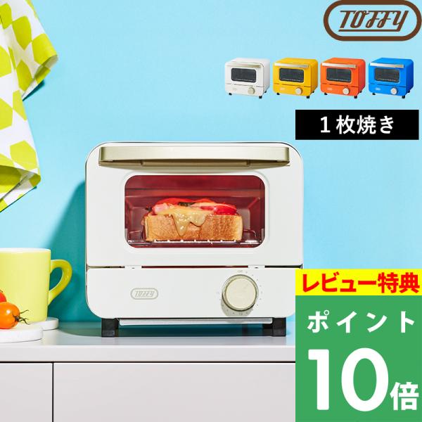 食パン1枚を焼くのにぴったりなミニサイズのオーブントースター。A4サイズよりも小さく、キッチンや卓上で省スペースに置くことができます。付属のトレイを使ってトースト以外の調理にも使用可能です。