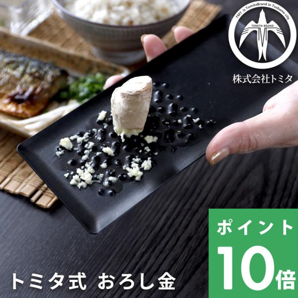 金物の聖地燕三条から、誰でも安全に簡単に薬味おろしができる特許取得のトミタ独自形状の刃のないおろし金です。テーブルの上に置いたまま使いやすいフラットな形状で、食卓でおろしたての薬味をすぐに楽しむことができます。錆びにくい丈夫なステンレス製。