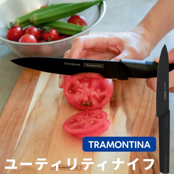 TRAMONTINA 特典付 トラモンティーナ ニグマ ユーティリティ