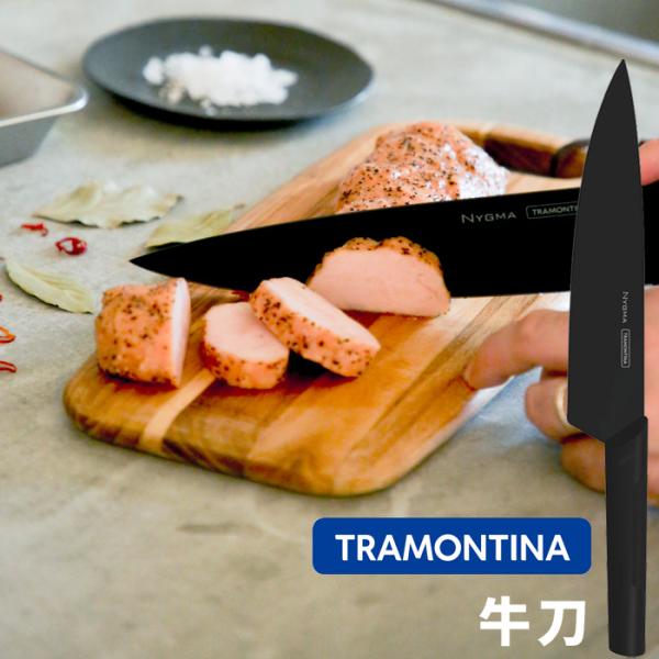 TRAMONTINA（トラモンティーナ） 特典付 ニグマ 牛刀 肉 魚用 牛刀包丁
